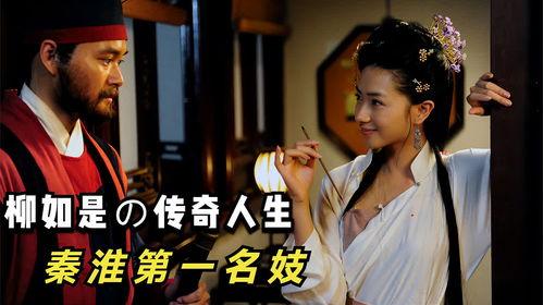 秦淮名妓在线观看,穿越时空的绝代风华